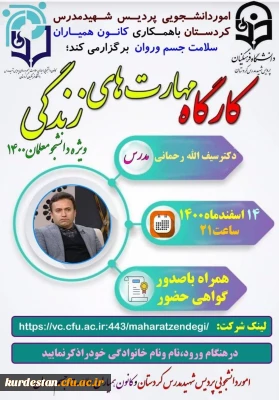 به همت واحد دانشجویی پردیس شهید مدرس سنندج برگزار می گردد؛

کارگاه مهارت های زندگی