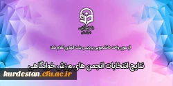 نتایج انتخابات انجمن های ورزش خوابگاهی  2
