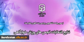 از سوی واحد دانشجویی پردیس بنت الهدی اعلام شد؛

نتایج انتخابات انجمن های ورزش خوابگاهی 