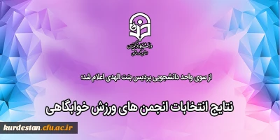 از سوی واحد دانشجویی پردیس بنت الهدی اعلام شد؛

نتایج انتخابات انجمن های ورزش خوابگاهی 