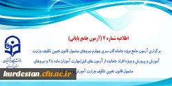 برگزاری آزمون جامع ویژه جاماندگان سری چهارم نیروهای مشمول قانون تعیین تکلیف وزارت آموزش و پرورش و ویژه افراد جامانده از آزمون های قبل(مهارت آموزان ماده 28 و نیروهای مشمول قانون تعیین تکلیف وزارت آموزش و پرورش) 2