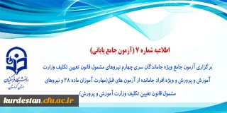 اطلاعیه شماره 7 (آزمون جامع پایانی)

برگزاری آزمون جامع ویژه جاماندگان سری چهارم نیروهای مشمول قانون تعیین تکلیف وزارت آموزش و پرورش 
