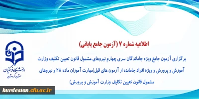 اطلاعیه شماره 7 (آزمون جامع پایانی)

برگزاری آزمون جامع ویژه جاماندگان سری چهارم نیروهای مشمول قانون تعیین تکلیف وزارت آموزش و پرورش 