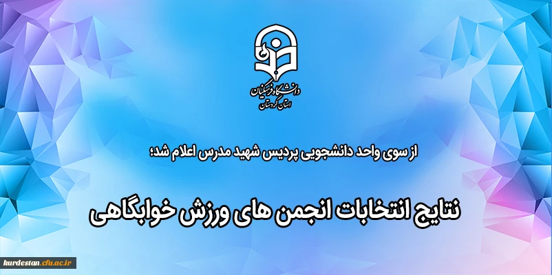 نتایج انتخابات انجمن های ورزش خوابگاهی 2