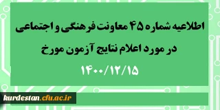 اطلاعیه شماره 45 معاونت فرهنگی و اجتماعی؛

اعلام نتایج آزمون مورخ 15 بهمن 1400
