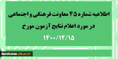 اطلاعیه شماره 45 معاونت فرهنگی و اجتماعی؛

اعلام نتایج آزمون مورخ 15 بهمن 1400
