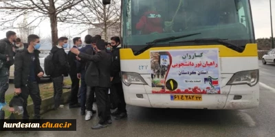 اعزام دانشجو معلمان دانشگاه فرهنگیان کردستان به اردوی راهیان نور