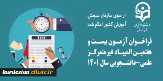 از سوی سازمان سنجش آموزش کشور اعلام شد،

فراخوان بیست و هفتمین المپیاد غیرمتمرکز علمی دانشجویی 1401
