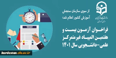 از سوی سازمان سنجش آموزش کشور اعلام شد،

فراخوان بیست و هفتمین المپیاد غیرمتمرکز علمی دانشجویی 1401
