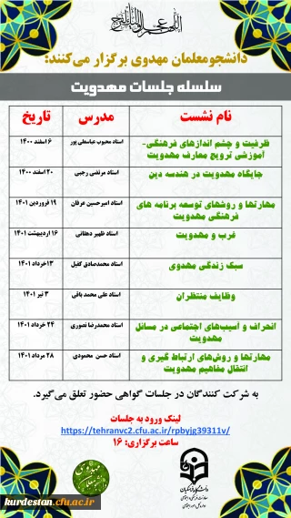 دبیرخانه کشوری دانشجو معلمان مهدوی برگزار می کند؛

سلسله نشست هایی با موضوع "مهدویت" 