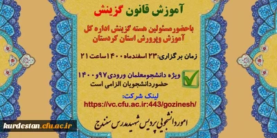 واحد دانشجویی پردیس شهید مدرس سنندج برگزار می نماید؛

نشست توجیهی آموزش قانون گزینش
