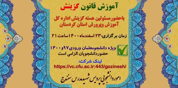 نشست توجیهی آموزش قانون گزینش
 2
