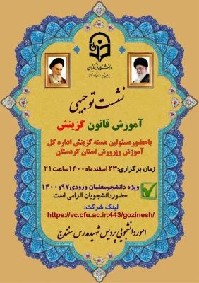 نشست توجیهی آموزش قانون گزینش
 2