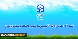 ویدیو کلیپ؛

کاشت 23 اصله نهال به یاد 23 شهید تربیت معلم در دانشگاه فرهنگیان استان کردستان