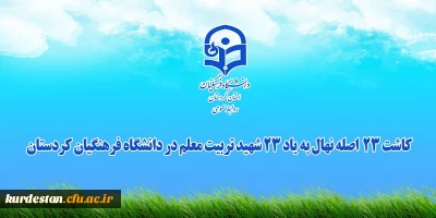 ویدیو کلیپ؛

کاشت 23 اصله نهال به یاد 23 شهید تربیت معلم در دانشگاه فرهنگیان استان کردستان