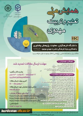 به میزبانی مدیریت امور پردیس های دانشگاه فرهنگیان استان یزد برگزار می گردد،

همایش ملی تعلیم و تربیت مهدوی