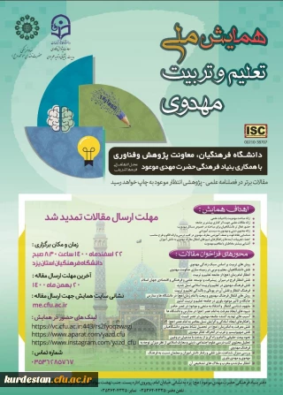 به میزبانی مدیریت امور پردیس های دانشگاه فرهنگیان استان یزد برگزار می گردد،

همایش ملی تعلیم و تربیت مهدوی