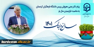 پیام دکتر یحیی معروفی رییس دانشگاه فرهنگیان کردستان به مناسبت فرارسیدن سال نو
