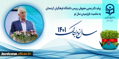 پیام دکتر یحیی معروفی رییس دانشگاه فرهنگیان کردستان به مناسبت فرارسیدن سال نو
