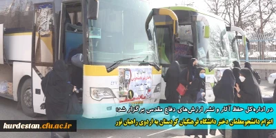 در ادار ه کل حفظ آثار و نشر ارزش های دفاع مقدس برگزار شد؛

اعزام دانشجومعلمان دختر دانشگاه فرهنگیان کردستان به اردوی راهیان نور