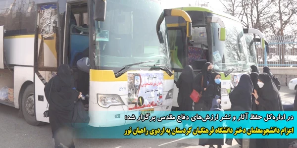اعزام دانشجومعلمان دختر دانشگاه فرهنگیان کردستان به اردوی راهیان نور 2