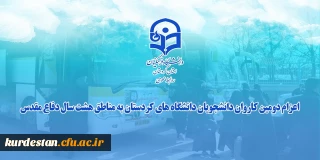 ویدیو کلیپ؛

اعزام دومین کاروان دانشجویان دانشگاه های کردستان به مناطق هشت سال دفاع مقدس