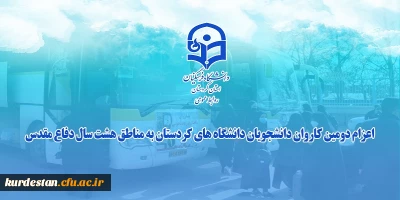 ویدیو کلیپ؛

اعزام دومین کاروان دانشجویان دانشگاه های کردستان به مناطق هشت سال دفاع مقدس