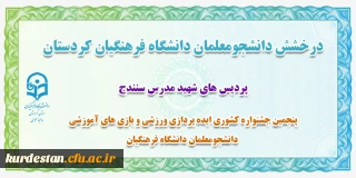 درخشش دانشجو معلم دانشگاه فرهنگیان کردستان؛

در پنجمین جشنواره کشوری «ایده پردازی ورزشی و بازی های آموزشی» دانشجومعلمان دانشگاه فرهنگیان