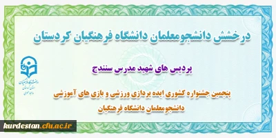درخشش دانشجو معلم دانشگاه فرهنگیان کردستان؛

در پنجمین جشنواره کشوری «ایده پردازی ورزشی و بازی های آموزشی» دانشجومعلمان دانشگاه فرهنگیان