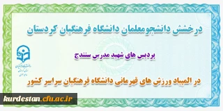 درخشش دانشجو معلم دانشگاه فرهنگیان کردستان؛

در المپیاد ورزش های قهرمانی دانشگاه فرهنگیان سراسر کشور