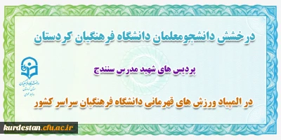 درخشش دانشجو معلم دانشگاه فرهنگیان کردستان؛

در المپیاد ورزش های قهرمانی دانشگاه فرهنگیان سراسر کشور