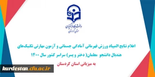 از سوی دانشگاه فرهنگیان کردستان اعلام شد؛

نتایج المپیاد ورزش قهرمانی آمادگی جسمانی و آزمون مهارتی تکنیک های هندبال دانشجو  معلمان (دختر و پسر) سراسر کشور 