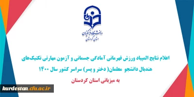 از سوی دانشگاه فرهنگیان کردستان اعلام شد؛

نتایج المپیاد ورزش قهرمانی آمادگی جسمانی و آزمون مهارتی تکنیک های هندبال دانشجو  معلمان (دختر و پسر) سراسر کشور 