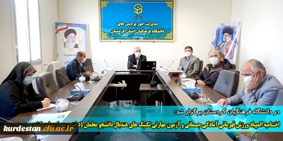 در دانشگاه فرهنگیان کردستان برگزار شد؛

اختتامیه المپیاد ورزش قهرمانی آمادگی جسمانی و آزمون مهارتی تکنیک های هندبال دانشجو معلمان (دختر و پسر) سراسر کشور