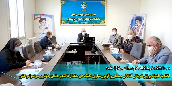 اختتامیه المپیاد ورزش قهرمانی آمادگی جسمانی و آزمون مهارتی تکنیک های هندبال دانشجو معلمان (دختر و پسر) سراسر کشور 2