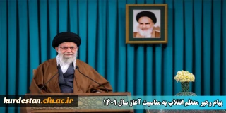 پیام رهبر معظم انقلاب به مناسبت آغاز سال 1401