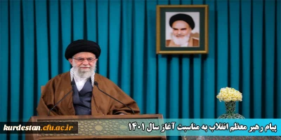 پیام رهبر معظم انقلاب به مناسبت آغاز سال 1401