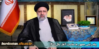 پیام رئیس جمهور به مناسبت آغاز سال 1401
