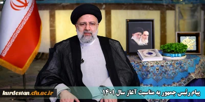 پیام رئیس جمهور به مناسبت آغاز سال 1401
