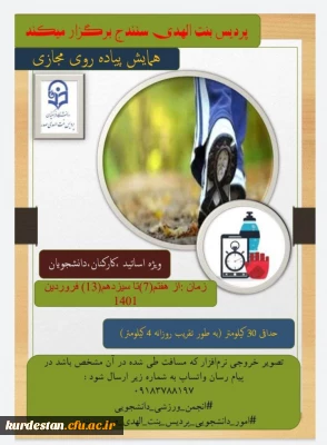 نوروز ۱۴۰۱ با ورزش

همایش پیاده روی مجازی (گام شمار) 