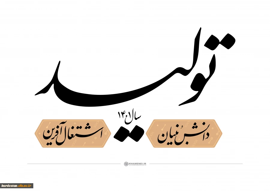 سال ۱۴۰۱ هجری شمسی، سال جدید را سال «تولید، دانش بنیان، اشتغال آفرین»
 2