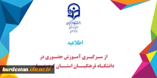 اطلاعیه

 از سر گیری آموزش حضوری سال 1401 دانشگاه فرهنگیان استان کردستان 
