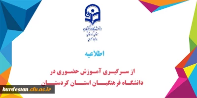 اطلاعیه

 از سر گیری آموزش حضوری سال 1401 دانشگاه فرهنگیان استان کردستان 