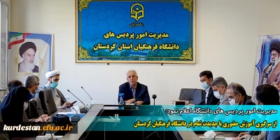 دکتر یحیی معروفی اعلام نمود؛

از سرگیری آموزش حضوری سال 1401 با جدیدت تمام در دانشگاه فرهنگیان کردستان