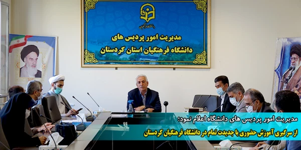 از سرگیری آموزش حضوری با جدیدت تمام در دانشگاه فرهنگیان کردستان 6