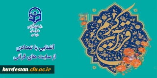 ماه مبارک رمضان مبارک باد؛

آشنایی با تعدادی از سایت های قرآنی