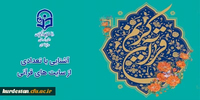 ماه مبارک رمضان مبارک باد؛

آشنایی با تعدادی از سایت های قرآنی