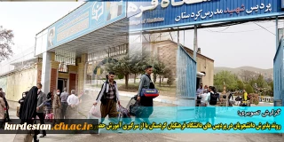 گزارش تصویری؛

روند پذیرش دانشجومعلمان در پردیس های دانشگاه فرهنگیان کردستان