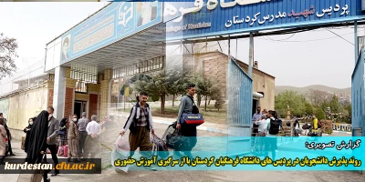 گزارش تصویری؛

روند پذیرش دانشجومعلمان در پردیس های دانشگاه فرهنگیان کردستان