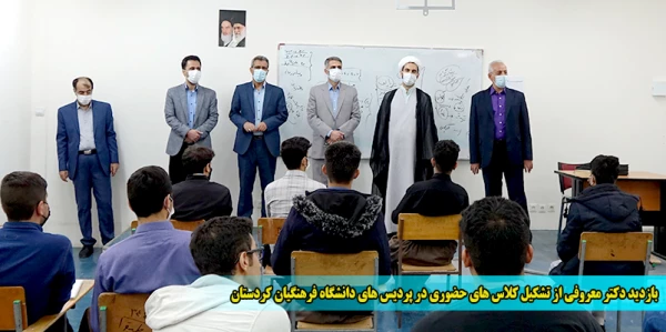 بازدید دکتر معروفی از تشکیل کلاس های حضوری در پردیس های دانشگاه فرهنگیان کردستان 2